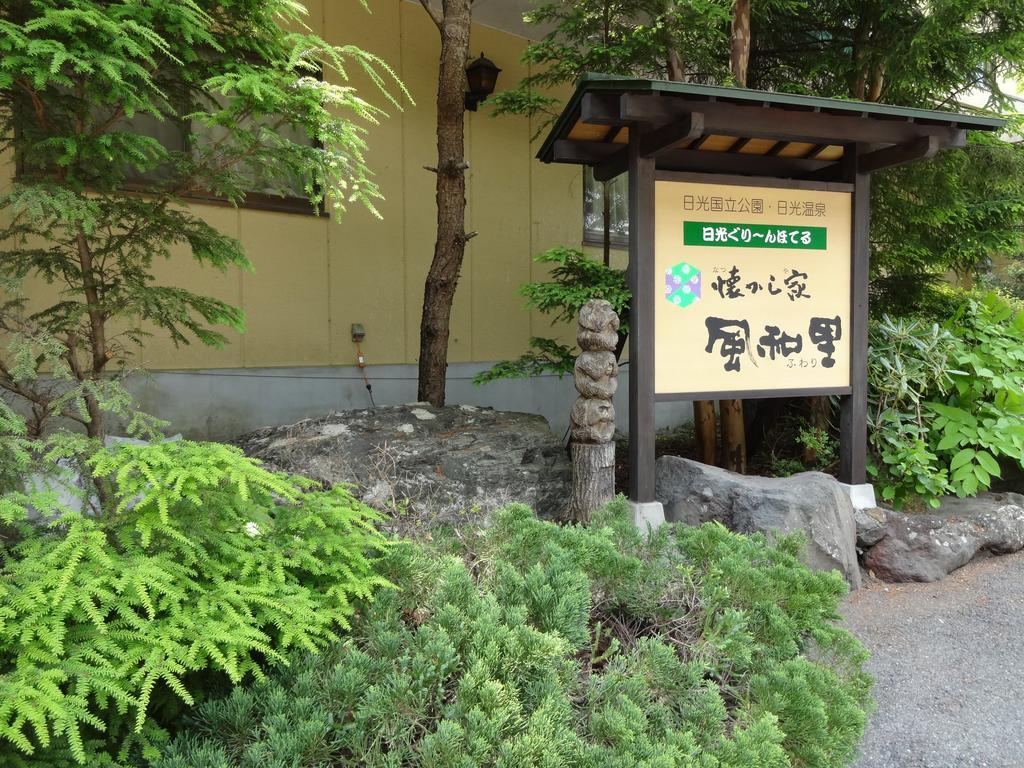 Natsukashiya Fuwari Hotel Нико Екстериор снимка